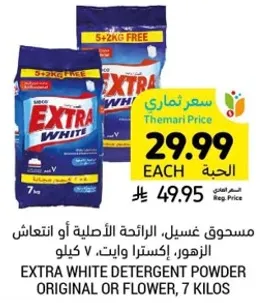 مسحوق غسيل، الرايحه الاصليه او الزهور، اكسترا وايت، 7 كيلو