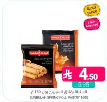 السنبليه رقايق السبرينغ رول 160 جرام