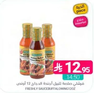 صلصه تبييل اجنحه الدجاج 12 اونص.