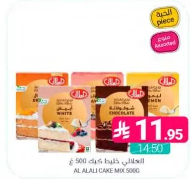 خليط كيك العلالي 500 غ - نكهات متنوعه بما في ذلك الشوكولاته والفانيليا والليمون.