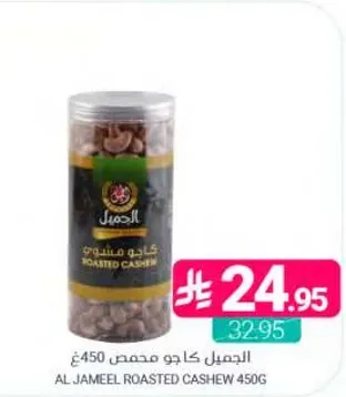 الجميل كاجو محمص 450غ