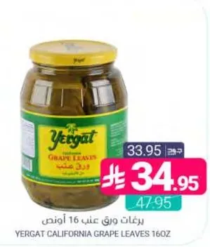 ورق عنب ييرغات كاليفورنيا 16 اونص
