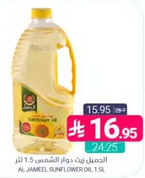الجميل زيت دوار الشمس 1.5 لتر