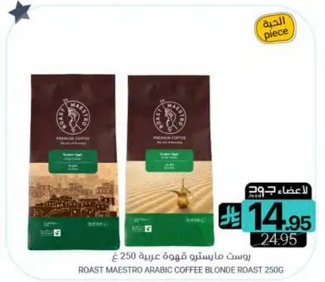قهوه ماسترو عربيه 250 غ