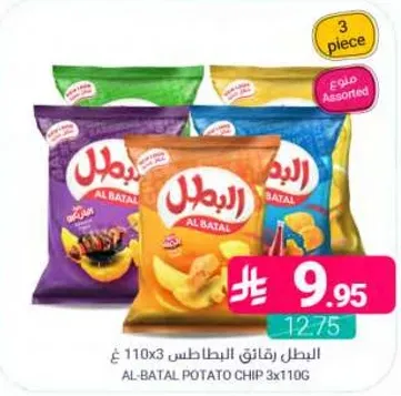 البطل رقايق البطاطس 3x110غ نكهات متنوعه.