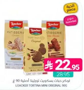 لوكر حبات بسكويت تورتيتا اصليه 90 غ