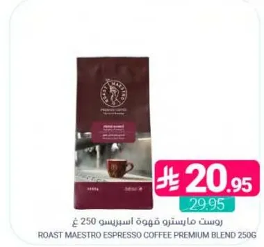 روست ماستر قهوه اسبريسو 250 غ