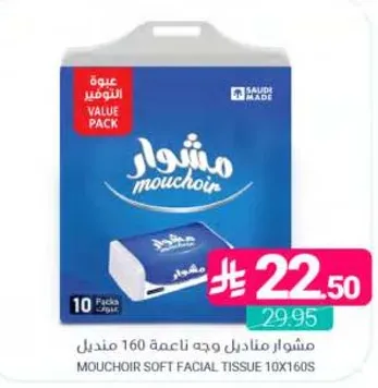 مناديل وجه ناعمه مشوار 160 منديل