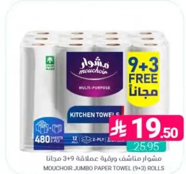 مناديل مشوار جومبو (9+3) رول