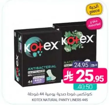 كوتيكس فوط صحيه يوميه 44 قطعه
