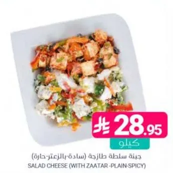 جبنه سلطه طازجه (ساده بالزعتر-حاره)