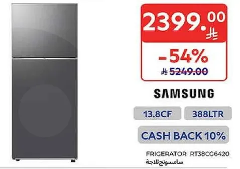 ثلاجه سامسونج بسعه 13.8 قدم مكعب و388 لتر.