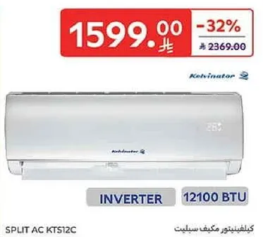 مكيف كيلفناتور سبليت KTS12C، انفيرتر، 12100 وحده حراريه