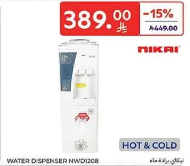 ديسبنسير مياه NWD1208 مع خيارات ساخنه وبارده.