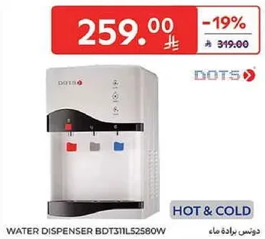 ديسبنسر مياه مع خيارات ساخنه وبارده.