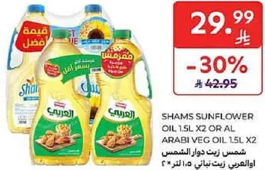 شمس زيت دوار الشمس ١.٥ لتر × ٢ او العربي زيت نباتي ١.٥ لتر × ٢