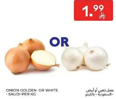 بصل ذهبي او ابيض - سعودي، بالكيلو