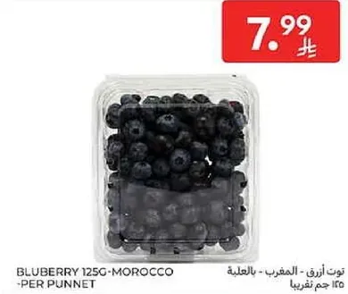 توت ازرق 125 جرام - المغرب - لكل علبه