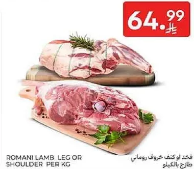 لحم خروف روماني ساق او كتف لكل كيلو