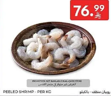 روبيان منقح - بالكيلو