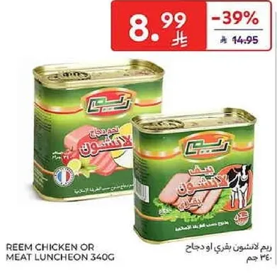 ريم لحم دجاج او لحم 340 جرام