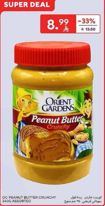 زبده الفول السوداني من اورينت جاردنز 340 جرام متنوعه