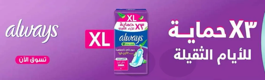 فوط الترا XL لحمايه الايام الثقيله.