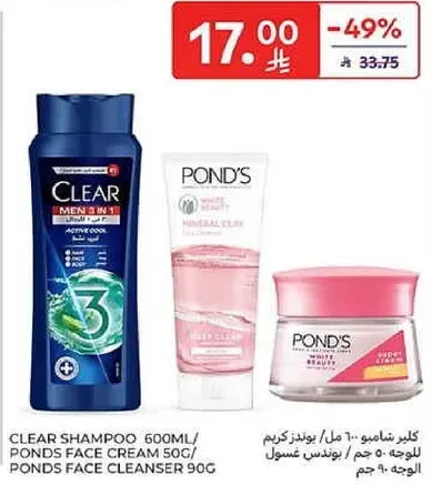 شامبو كلير 600 مل / كريم بوندس 50 جرام / منظف وجه بوندس 90 جرام