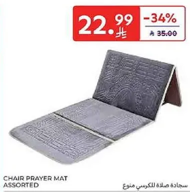 سجاده صلاه للكريس منوع