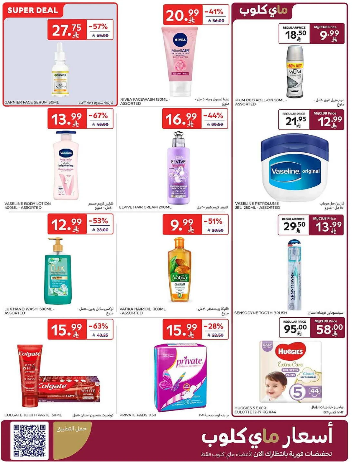 عروض الصيف - صفحة 53