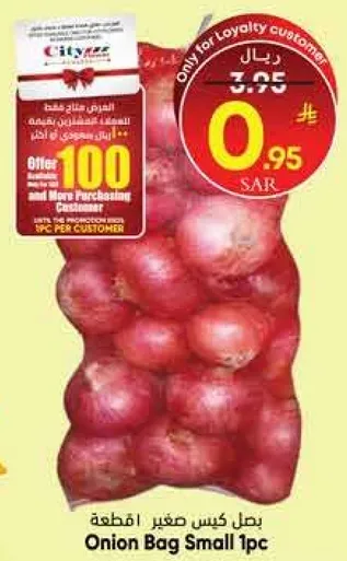 بصل كيس صغير، قطعه واحده