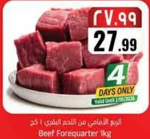 لحم بقر من الجزء الامامي 1 كغ