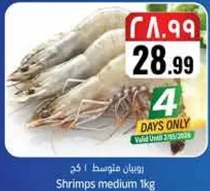 روبيان متوسط 1 كجم