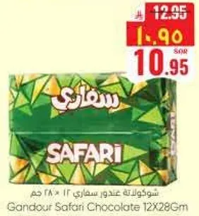 شوكولاته غندور سفاري 12 * 28 غم