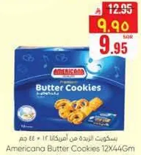 بسكويت الزبده من امريكانا 12 * 44 جرام