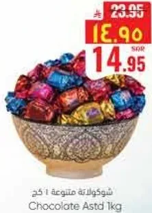شوكولاته متنوعه 1 كغ