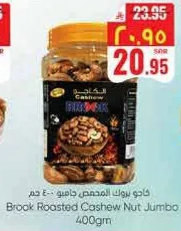 كاجو بروك المحمص جانو 400 جرام