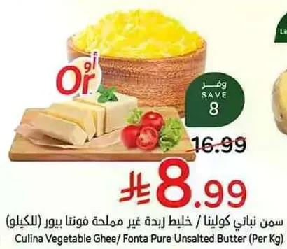 سمن نباتي كولينا / خالص غير مملح فونا بيور (بالكيلو)