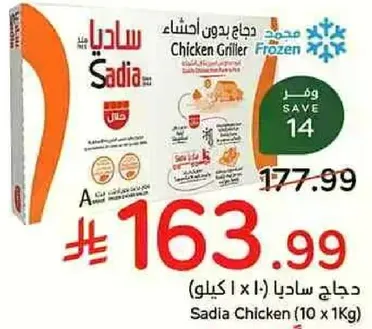 دجاج ساديا (10 x 1 كيلو)