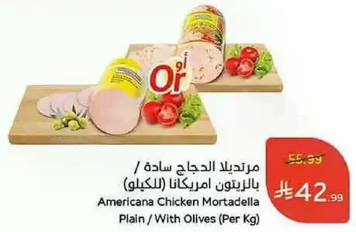 مرتديلا الدجاج ساده / بالزيتون امريكانا (بالكيلو)