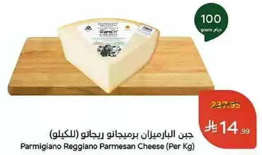 جبن البارميزان بيميجانو ريجاتو (بالكيلو)