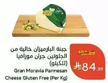 جبنه البارميزان خاليه من الجلوتين جران مورافيا (بالكيلو)