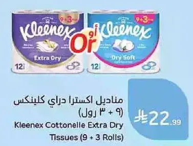 مناديل اكسترا دري كلينكس