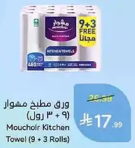 ورق مطبخ مشوار (9 + 3 رول)