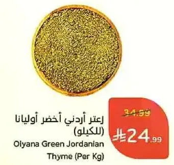 زعتر اردني اخضر اوليانا (للكيلو)