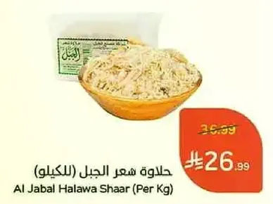 حلاوه شعر الجبل (بالكيلو)