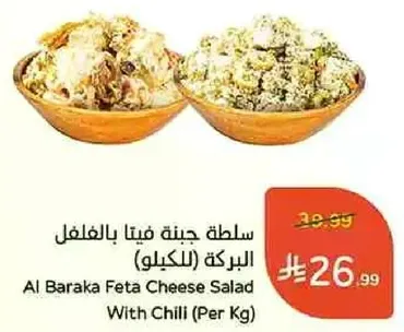 سلطه جبنه فيتا بالفلفل البركه (لكيلو)