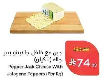 جبن مع فلفل جالابينو بيبر جاك (بالكيلو)