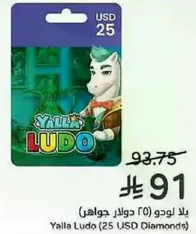 يلا لودو (25 دولار جواهر)