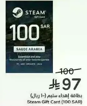 بطاقه اهداء ستيم (100 ريال)